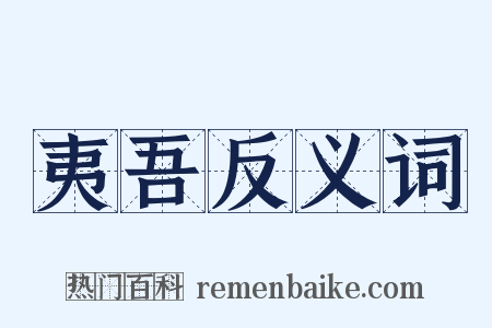 夷吾反义词是什么意思的图片
